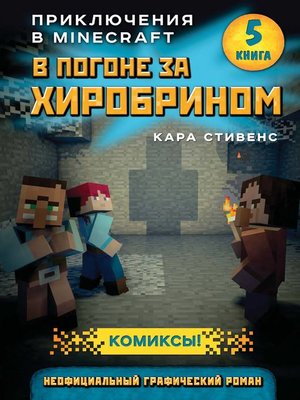 cover image of В погоне за Хиробрином